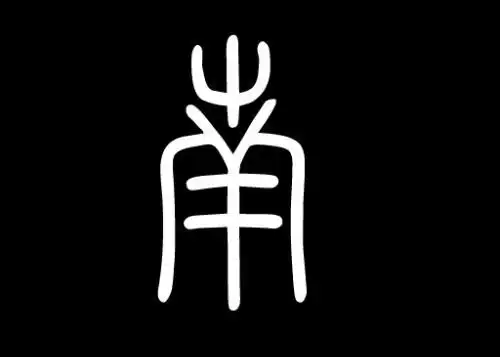 篆字南字怎么写