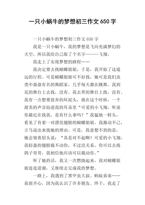一只小蜗牛的梦想初三作文650字.docx