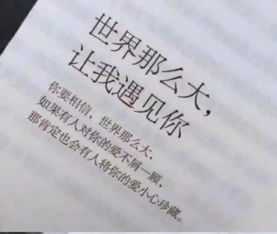 爱的情感指南# 世界那么大,遇见一个人不容易.