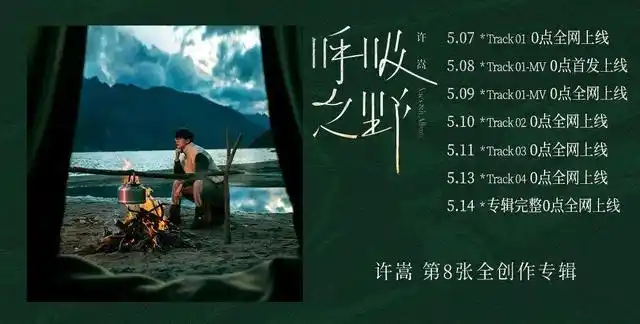 今天是许嵩第8张专辑《呼吸之野》首支单曲《乌鸦》正式上线的日子!