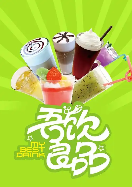 饮品店单页海报平面广告素材免费下载(图片编号:4956291)-六图网