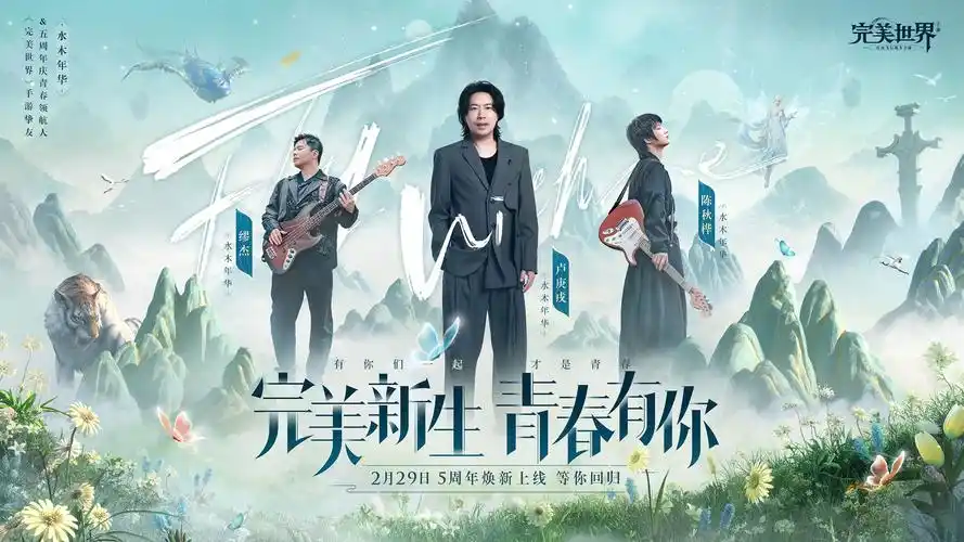 水木年华回归完美世界手游5周年庆2月29日开启