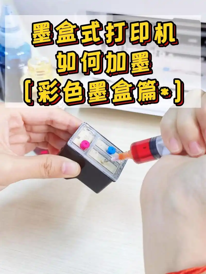 惠普打印机加墨 墨盒式打印机如何加墨之彩色墨盒篇,友友们看完是否有