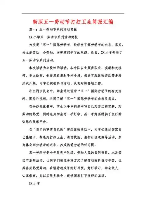新版五一劳动节打扫卫生简报汇编
