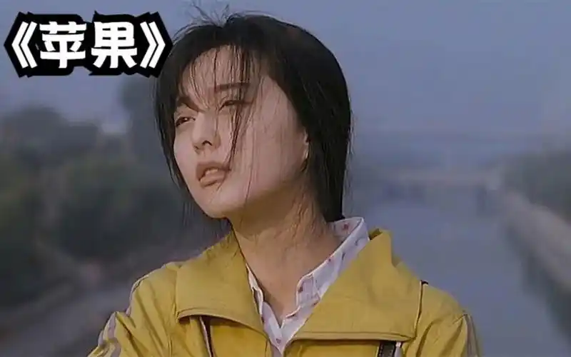 《苹果》范冰冰的代表作,以前看的是片段,现在看的是人生