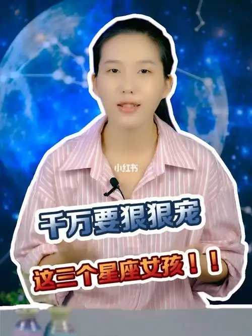 千万要狠狠宠这三大星座女
