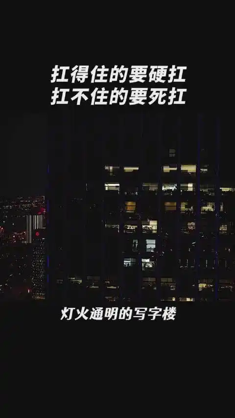 扛得住的要硬扛,扛不住的要死扛