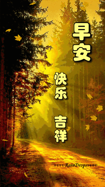 大家早上好!动态图片汇