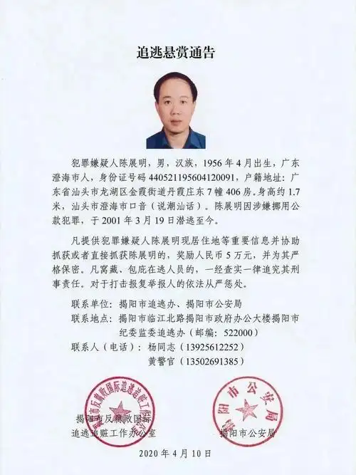 这个汕头人因涉嫌挪用公款犯罪潜逃近20年如今被悬赏5万追逃