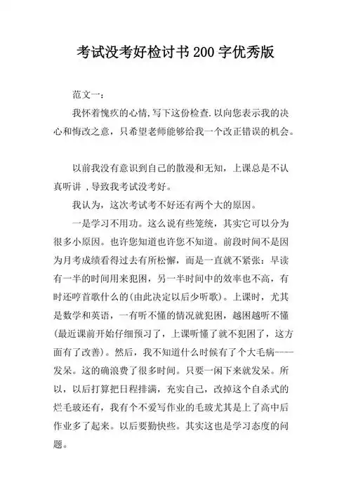 考试没考好检讨书200字优秀版