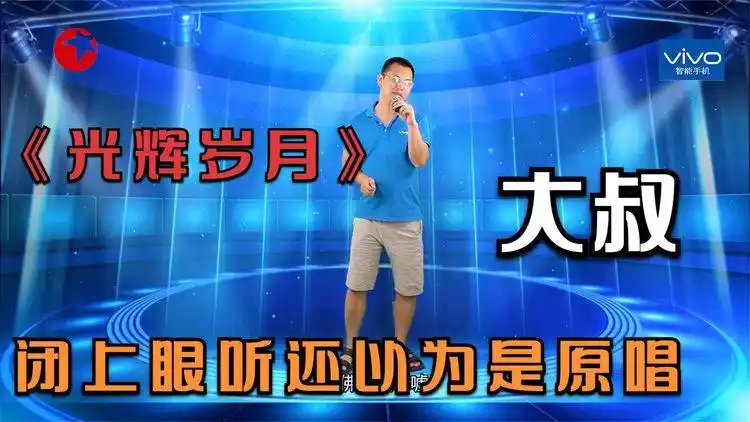 36岁大叔演唱黄家驹光辉岁月评委都说原唱附体了
