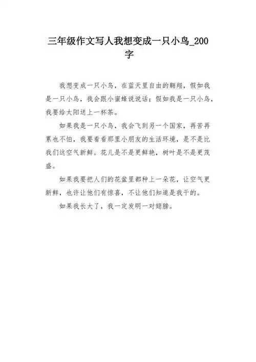 三年级作文写人我想变成一只小鸟200字