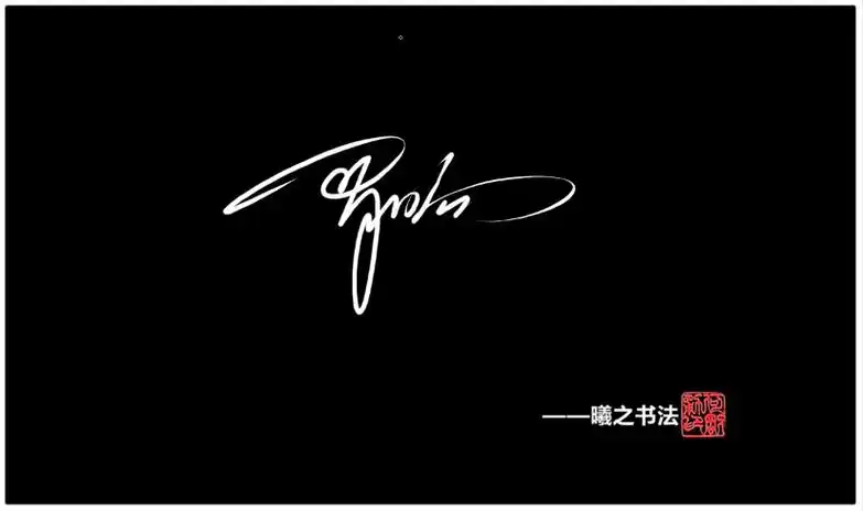 罗- 高端艺术签名设计免费在线制作设计连笔曦之签名网