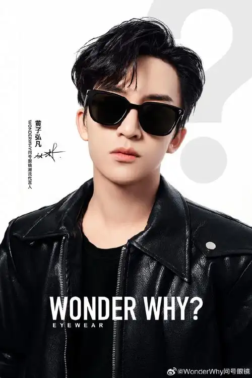 问号眼镜代言人黄子弘凡##只为与众不同的好奇心