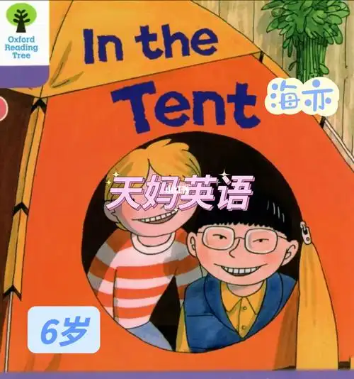 海亦6岁牛津阅读树inthetent