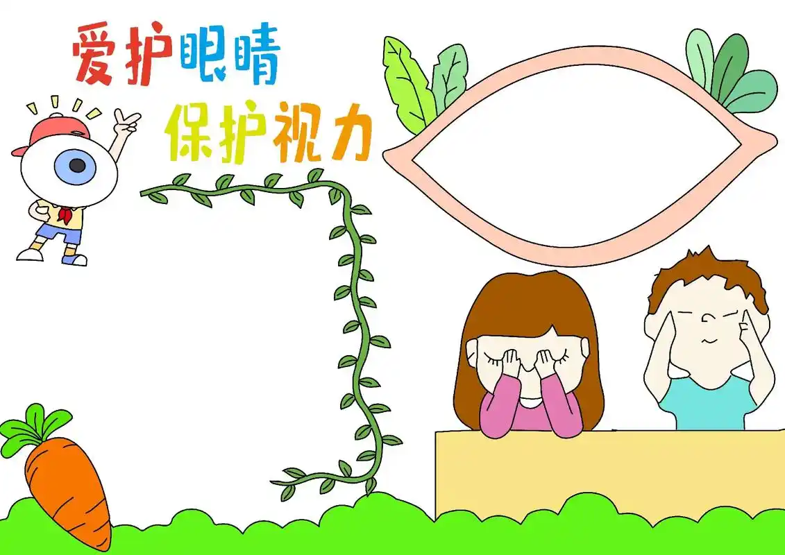 爱眼日爱眼护眼手抄报