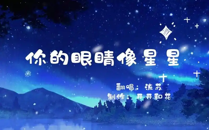 《你的眼睛像星星》翻唱:流苏