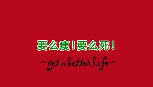 翻出来以前师姐做的减肥语录系列有点过时电脑壁纸吧