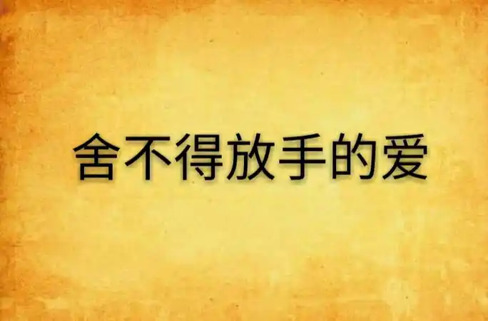舍不得放手的爱