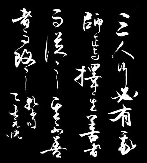 yuliangjun 老师 的书法《三人行必有我师》20150831~0906等篇 - 山野