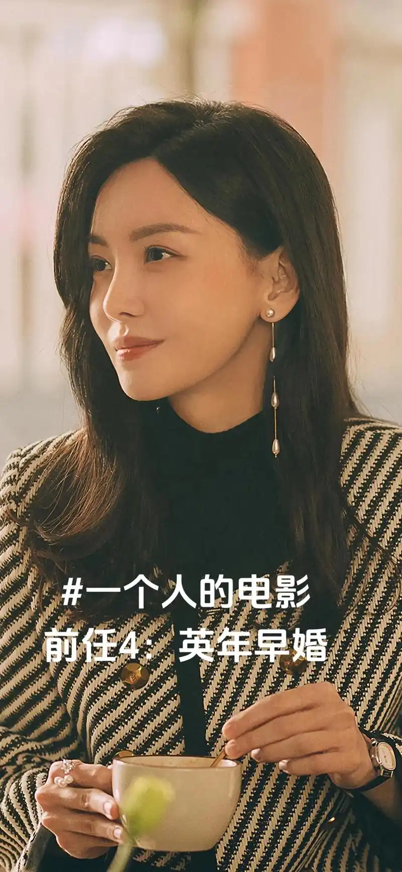 一个人的电影丨前任4:英年早婚