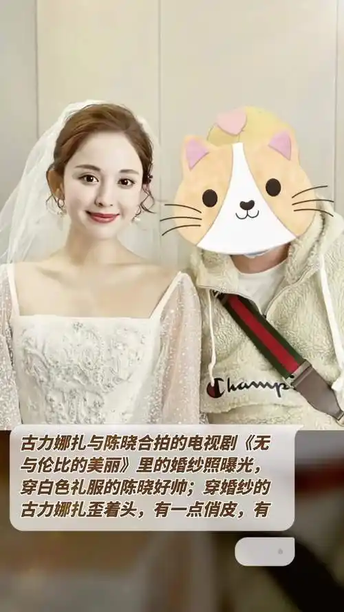 古力娜扎与陈晓合拍的电视剧《无与伦比的美丽》里的婚纱照曝光,穿