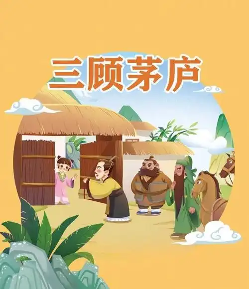 星星故事会|《三顾茅庐》彬彬姐姐