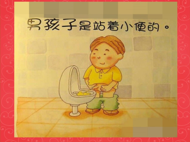 男小朋友是站着小便的.