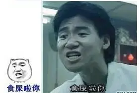 吃屎啦你原图--张学友_原图_张学友_吃屎表情