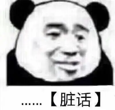 脏话文字
