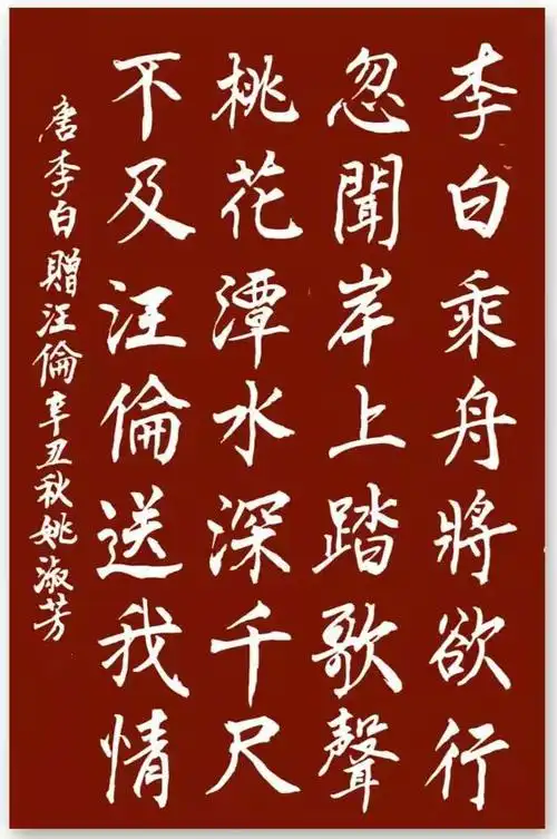 「书写经典」网络展第354期,书写李白(唐)《赠汪伦》
