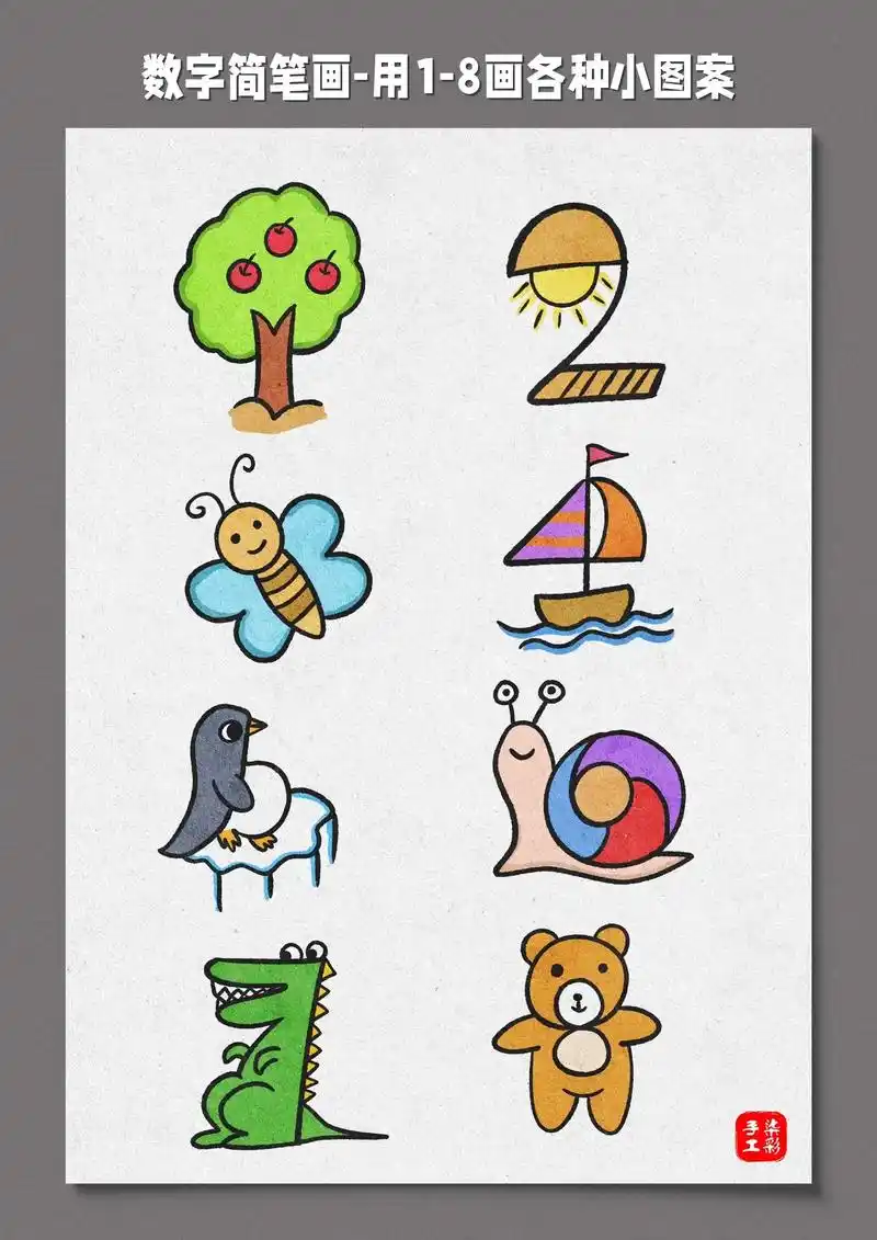 数字简笔画用18画各种小图案