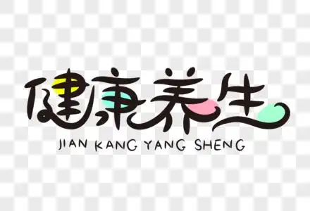 健康养生字体设计图片素材