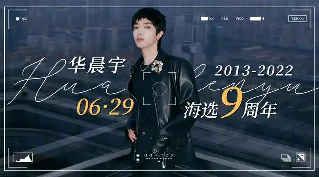丨 08042号选手华晨宇海选九周年快乐