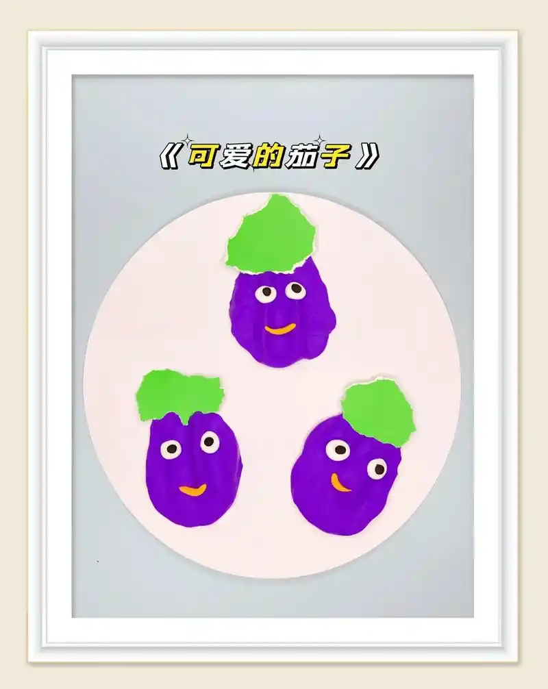 可爱的茄子手工制作适合35岁的小朋友简单易操作赶快动手操作吧