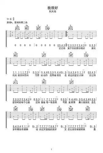 刘大壮新歌我很好吉他谱原版完整版免费下载,吉他弹唱翻唱好歌