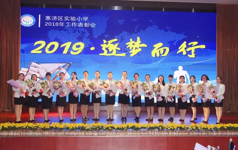 2019,逐梦而行——惠济区实验小学2018年工作表彰会