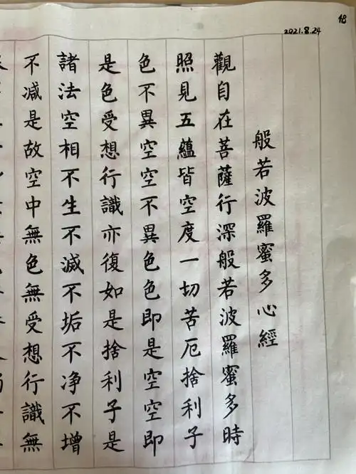 108遍手抄心经第48天