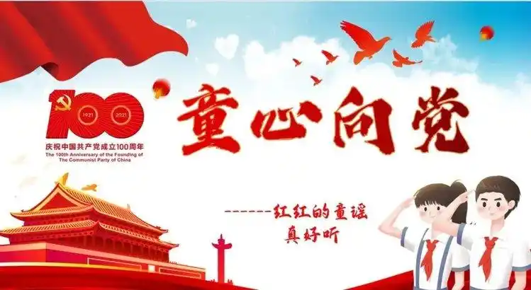 童心向党党史童谣学起来22