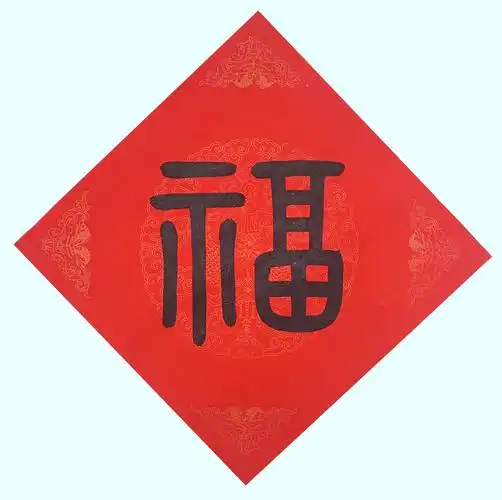 翟圣亮篆书福字120191