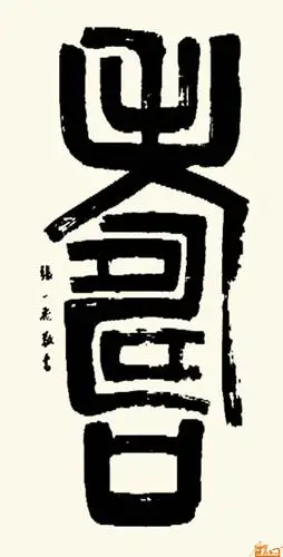 篆书:寿-张一飞-淘宝-名人字画-书画服务中心,书画销售中心,书画拍卖