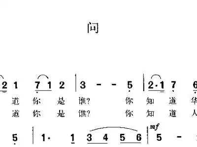 问 歌谱 简谱