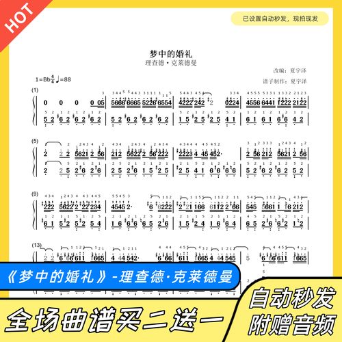 梦中的婚礼 钢琴谱 双手简谱 电子版 独奏 克莱德曼  原调 带指法