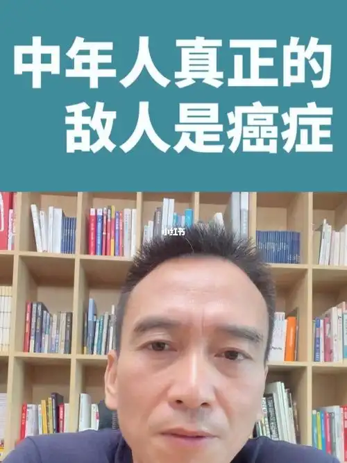 中年人真正的敌人是癌症