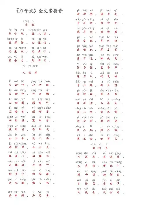 弟子规拼音全文docx