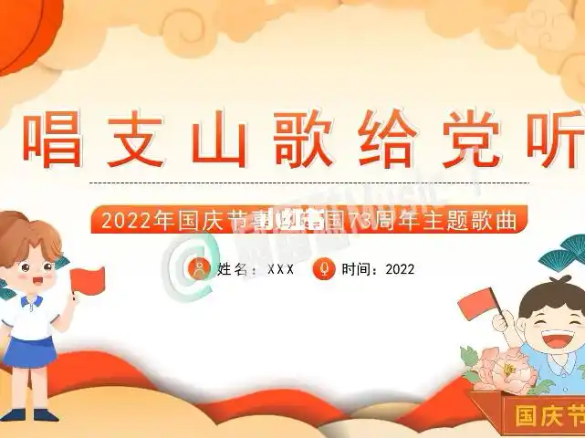 红歌  #国庆  #庆国庆歌曲主题  #小学低段  #唱支山歌给党听  #pt