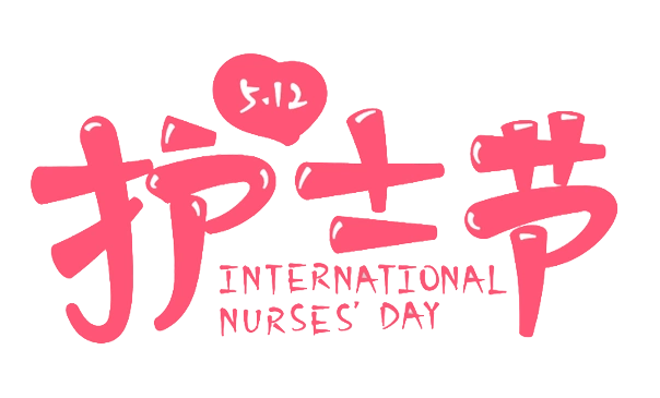 【护士节】白衣天使们,节日快乐!