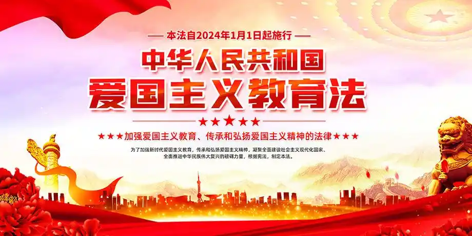 认真学习贯彻爱国主义教育法宣传栏psd素材