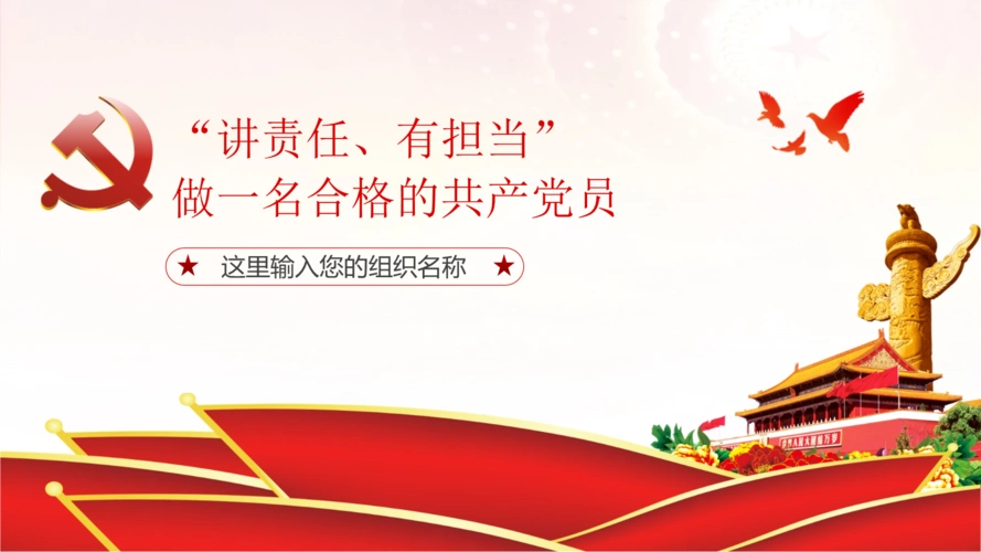 讲责任有担当做合格党员两学一做党课ppt.pptx