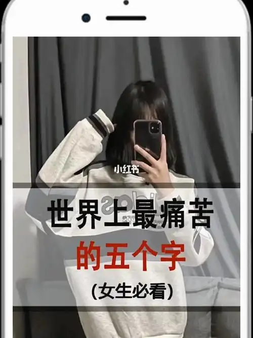 世界上最痛苦的五个字